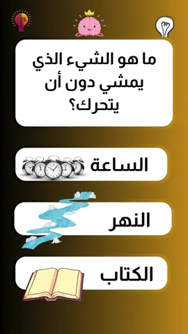 🎉 اختبر ذكاءك وروحك المرحة مع أسئلتنا المضحكة! 😄🤔 #ترند  #فكاهة #تسلية  #تحدي #ضحك #تريندات_تيك_توك  #فيديوهات_مضحكة  #تحديات_تيك_توك  #معلومات #أسئلة_مضحكة #الألغاز  #شارك_الإجابة  #تعليقاتكم  #تسلية_عائلية  #استمتع  #اسئلة #اسئلة_ذكاء #اسئلة_ثقافية