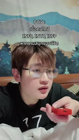 เมื่อคน INFP, INTP, ISFP หาความสนุกของชีวิต 🤣 เจอแล้วสินะ  @อาร์นี่สไตล์  #mbti #mbtipersonality #pov #isfp #infp #intp #beruarnymbti 