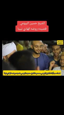 #الشيخ حسين البيومي إبداع ف قصيده روضه الهادي نبينا 