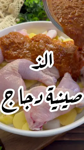 #طبخ #وصفات #صينية_دجاج_بالفرن #وصفات_سهله 