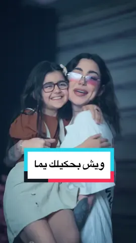 ويش بحيكلك يما 🫠 #يا_حمامه_طارت 🕊️ #لمى_شريف @لمى شريف #نانا_زعيتر #حيدر_زعيتر_haydar_zaiter يا حمامة طارت 