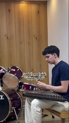 كلام عينية❤️ . . . . . . . #كلام_عينيه #شيرين #شيرين_عبد_الوهاب #tiktokmusic #viral #cover 