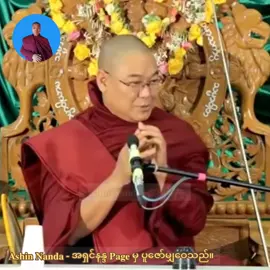 တစ်စုံတစ်ယောက်ကို ဝေဖန်တော့မယ် ဥပမာ ဦးသုမင်္ဂလကို ဝေဖန်မယ် ဦးသုမင်္ဂလကို ဝေဖန်နိုင်စွမ်းရှိတဲ့သီလ သမာဓိ ပညာ ပြည့်စုံပြီလား•••••။ တရားတို{ကြာချိန်  - ၁မိနစ်၅၇စက္ကန့်} ဒယ်အိုးဆရာတော်ဦးသုမင်္ဂလ #ဒယ်အိုးဆရာတော်ဥုးသုမင်္ဂလဓမ္မမှတ်စု #ဒယ်အိုးဆရာတော်ဦးသုမင်္ဂလရဲ့တရား  #ဒယ်အိုးဆရာတော်ဦးသုမင်္ဂလ   #ဒယ်အိုးဆရာတော်ဥူးသုမင်္ဂလ  #ဒယ်အိုးဆရာတော်  #တရားတို   #တရားတော်များ  #AshinNandaအရှင်နန္ဒ   #အရှင်နန္ဒAshinNanda  #ဓမ္မဒါနAshinNandaအရှင်နန္ဒ  #ဓမ္မဒါနအရှင်နန္ဒAshinNanda  #လိပ်ခမော်  #အရှင်နန္ဒ  #AshinNanda  #လိပ်ခမော်အရှင်နန္ဒ  #အရှင်နန္ဒလိပ်ခမော်  #ဓမ္မဒါနလိပ်ခမော်အရှင်နန္ဒ  #ဓမ္မဒါနအရှင်နန္ဒလိပ်ခမော်  https://www.facebook.com/AshinNanda0 𝐀𝐬𝐡𝐢𝐧 𝐍𝐚𝐧𝐝𝐚 - အရှင်နန္ဒ 𝐏𝐚𝐠𝐞 မှ ပူဇော်မျှဝေသည်။