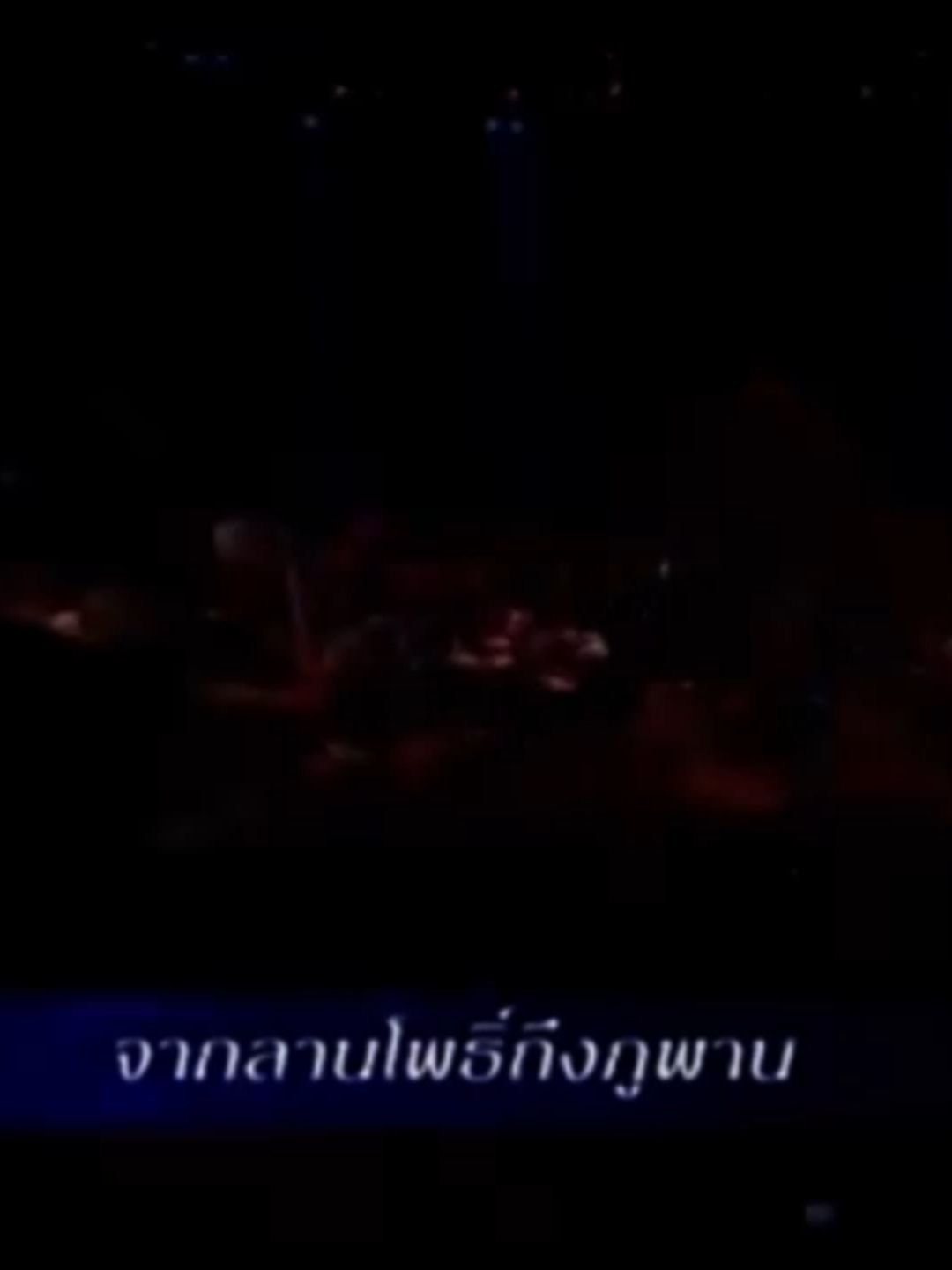 เพลง จากลานโพธิ์ถึงภูพาน คำร้อง:วัฒน์ วรรลยางกูร  ทำนอง:วัฒน์ วรรลยางกูร และสุรสีห์ ผาธรรม #เพลงปฏิวัติ #เพลงปลุกใจ #คอมมิวนิสต์