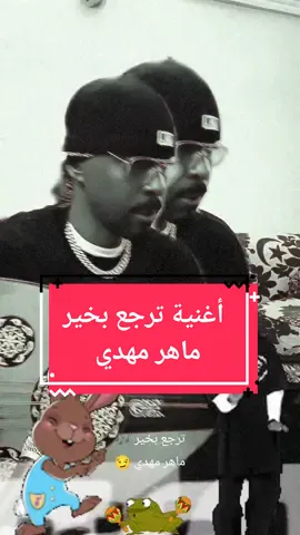 عزف أغنية ترجع بخير 🎼 الفنان ماهر مهدي #عبادي_الجوهر #رقص #السعودية #fyp #foryou #جلسات #سهرات 