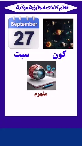 تعلم كلمات انجليزية من كلمات عربية #كلمات_انجليزية #كلمات_مركبة #تعلم_الإنجليزية 