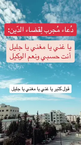 #يا_غني_يا_مغني #يا_جليل#ادعية_الرزق #دعاء_عظيم #دعاء_للرزق #حسبي_الله #حسبيا_الله_ونعم_الوكيل #جابر_البغدادى #دعاء_مستجاب #يارب #الله #اللهم_صلي_على_نبينا_محمد #آمين_يارب_العالمــــــين 