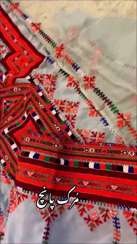 مورک پانچbalochi traditional doch 🧶🧶🧶 #weddingdres #iranibalochidress #balochifashion2024 #tiktokbalochistan #balochiclothes 