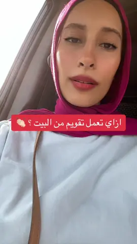 ازاي تعمل التقويم من البيت ؟ #الشعب_الصيني_ماله_حل😂😂 #مشاهير_تيك_توك #قنا #الأقصر #دكتورة #دايمند #تبيض_الاسنان #دايمند 