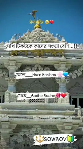 দেখি টিক টকে কাদের সংখ্যা বেশি,,, 🙏🙏যানি ছেলেরা এ জীতবে, 🙏🙏পারলে মেয়েরা জিতিয়ে দেখাও😫😫##হিন্দু_হলে_একটি🙏শেয়ার_করুন_প্লিজ🌺 #সবাই_একটু_সাপোর্ট_করবেন_প্লিজ #৩বার_কপি_লিংক_করুন_প্লিজ🙏 #হিন্দুধর্ম❤️シ゚viral🖤tiktok #আইডিতে_view_like_আসে_না😪😪😪 #প্লিজ_ভিডিওটা_ভাইরাল_করো @TikTok @TikTok Bangladesh @For You House ⍟ @For You @sowrov .  sutradhar @sowrov .  sutradhar @sowrov .  sutradhar #চাঁদপুরের_পোলা😈🤘 