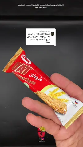 الرد على @Ali. كتبولي يانوع ازللكم بعد ؟  #علي_فتنس #for #foryou #الشعب_الصيني_ماله_حل😂😂 #شوفان #شوفان_مخبوز #نستلة #حلويات #سكريات #سكر #تغذية #دايت #سعرات 