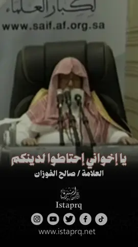 يا إخواني إحتاطوا لدينكم | العلامة الشيخ صالح الفوزان حفظة الله #shorts  #صالح_الفوزان #الدين #دين #لاتغتر #فتوى  #فتاوى #فتاوى_كبار_العلماء #فتاوى_العلماء  .  . #الشيخ_صالح_الفوزان #الفوزان  #العلامة_صالح_الفوزان_حفظه_الله #اكسبلور  #العلامة_الفوزان #فتاوى #فتوى #فتاوى_الفوزان #استبرق #istaprq  . . لـ إضافتنا بجميع مواقع التواصل الإجتماعي بكبسة زر واحدة على الرابط التالي : ‏ https://www.istaprq.com/links/ @istaprq 