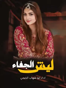 ليش الجفاء ليش يالمحبوب • اداء ابو شهاب الخبجي #اكسبلور #شيلات #شيلات_ذوق_واحساس #شيلات_ذوق 