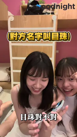 隨機配對搞笑瞬間：我們猜對方名字叫目珠！😂  . . #搞笑 #搞笑视频 #交友軟體 #熱門 #交友 #goodnightapp #推薦 #shortvideo #美女 #tiktok #reels #笑話 #台語 #Vlog #戀愛365天 #popular #台語 
