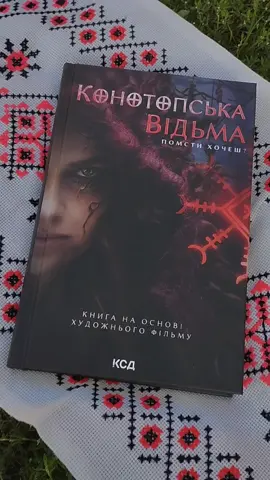 #конотопськавідьма #відьма  #книгиукраїнською #буктокукраїнською #укрбукток🇺🇦 #рекомендації 