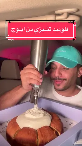 فلوديد تشيزي 🥐🧀 من  @eloge  موقعهم بـ الرياض - الربيع 📍 مطعم ستايله فرنسي يقدم فطور وبرانش وغدا وعشا .. المكان والأجواء رهيب جداً 👌🏽 والأصناف عندهم جميعها بلا إستثناء مُميّزة ولذيذة وطريقة تقديمها مُبهِرة 😋🌟 عشان كذا راح يكون فيه جزأين للفيديو من حلاوة الأصناف 🤓 طلباتي:- - فلوديد تشيزي 