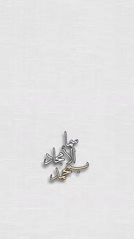 سما الأمجاد؟..🤍✨،                             #حسين_الجسمي #محمد #سما_الامجاد_بمحمد #قوالب_كاب_كات #اكسبلور #explore #tiktok #trending #fyp #اكسبلور #foryou #fypシ #foryoupage #capcut #viral #CapCut 