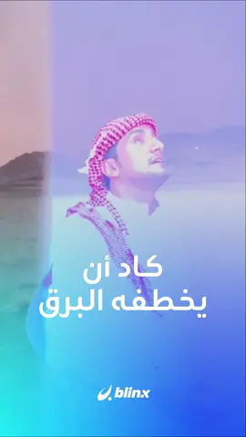 فيديو... سعودي من محافظة ينبع ينجو من صاعقة برق ضربت في مكان بالقرب منه... #ينبع #فيديو #سعودية