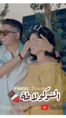 le nv clip #chocolata est disponible sur youtube 🍫😍🎥❤️🔥  #algerie🇩🇿 #tunisia🇹🇳 #marocaine🇲🇦 #dubai🇦🇪 #libya🇱🇾 #CapCut #ليبيا #algeria #faycelsghir🇹🇳🇩🇿🇲🇦 #faycel_sghir #fypシ 