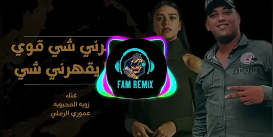 يقهرني شي ريمكس شعبي مطلوب ليبي #dj_fam #fam_nageh #fyp #ريمكسات #توزيع_فام 