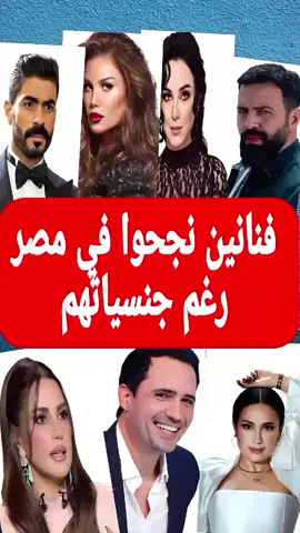 فنانين نجحوا في مصر رغم جنسياتهم #فنان #فنانات #فنانين #فن #فنون #فنانين_العرب #فنانين_عرب #foryoupage 