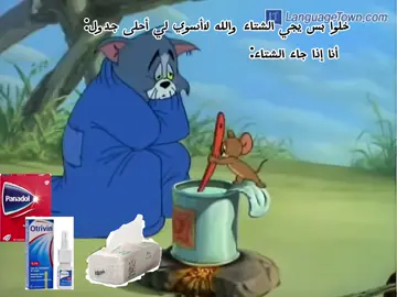 حقيقي دايم أستقبل الشتاء بالزكام😭😭#رياكشن #foryou #foryoupage #مالي_خلق_احط_هاشتاقات🧢 #الشعب_الصيني_ماله_حل😂😂🙋🏻‍♂️ #مالي_خلق_احط_هاشتاقات🦦 #😭😭😭 