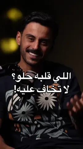 أتفقنا يا حبايب قلب مشاريكم؟🤍 . #مشاري_بودريد #trending #fyp #you #بودكاست 