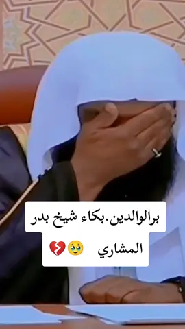 بر الوالدين#بدر_المشاري #اكسبلورexplore #سبحان_الله_الحمدلله_لااله_الا_الله #بكاء #حزن #برالوالدين #برالوالدين_نعمة_من_نعم_الله #بدر_المشاري 
