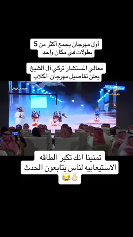 مهرجان الكلاب  😂#4you #fyp #موسم_الرياض2022 
