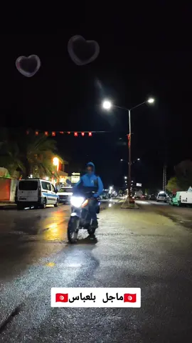 ماجل بلعباس 🇹🇳 #القصرين_الأرض_الحرشة  #تونس  #🇹🇳  #مطر #خيرات #ماجل_بلعباس #الليل #بلادي  #موطني 