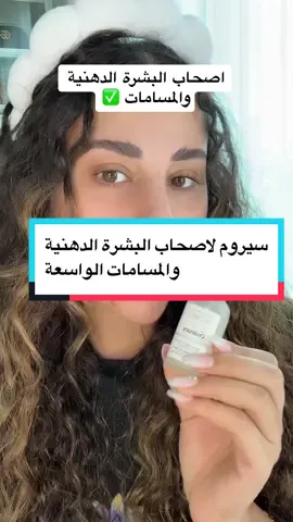 أصحاب البشرة الدهنية و المسامات تعالووو #بشرة_صحية #عناية_بالبشرة #بشرة_صافية #بشرة #skincareroutine #skincare #عناية #سيروم #سيروم_الوجه #theordinary #ذااورديناري 
