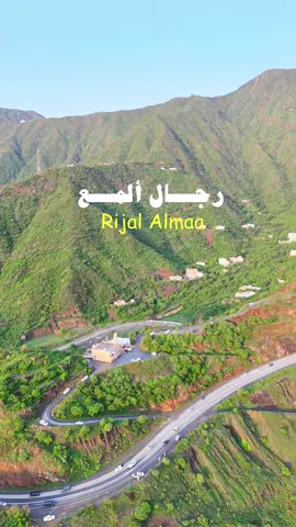 مقطع مميز عن ديرة الطبيعة والجمال #رجال_ألمع من المرشد السياحي سليمان المالكي @سياحة الجنوب  لا يفوتكم يا اللي يبغى يزورها واعطاكم المواقع القريبة وليست بالجبال  #رجال_ألمع #الطبيعة #عسير #fyp #اكسبلورexplore #اكسبلووووورررر #اكسبلور_تيك_توك #تركي_بن_طلال #عسير_تهوّل #الجنوب 