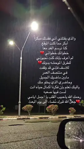 #رحمك_الله_يا_فقيد_قلبي😭💔 #رحمك_الله_يا_فقيد_قلبي😭💔 #فراق_شخص_تشتاق_له_كل_دقيقه💔 #تعبتتتتتتتتتتتتتتتتتتتتتتتتتتتتتت💔 #مرهقه_كاني_عشت_الف_عام #فراق_شخص_تشتاق_له_كل_دقيقه💔🚶🏻‍♀️ 