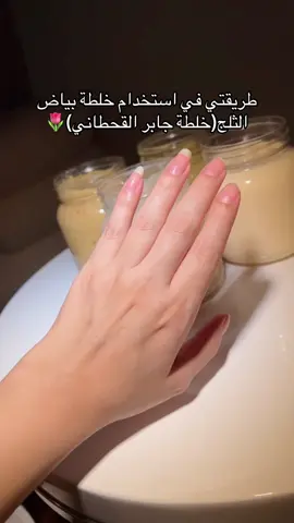 طريقة استخدام خلطة بياض الثلج ( خلطة جابر القحطاني ) #ترند #اكسبلور #خلطات_طبيعية #مالي_خلق_احط_هاشتاقات #الشعب_الصيني_ماله_حل😂😂 #fyp 