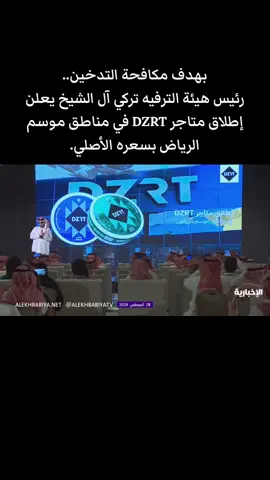 #مكافحة_التدخين ‏#هيئة_الترفيه #تركي_آل_الشيخ  #متاجر_DZRT  ⁧‫#موسم_الرياض‬⁩ #الرياض #المملكة_العربية_السعودية #رؤية_السعودية_2030 #موسم_جدة #جدة 