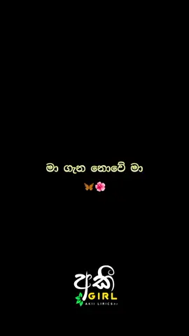 ✖️❤වෙන කාගෙවත් වේලා මට රිද්දුවානේ.😪🥀 #lyrics #new #page #trend #onemilli #like #viral #tiktok #viwes #proyou #fro #typ #sad #akigirl #tpy #miusic #😪🥀💔 