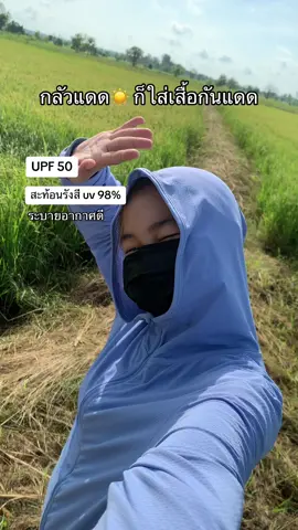 ผ้ายืดใส่สบาย ระบายอากาศดี ไม่อึดอัด #เสื้อคลุมกันแดด #เสื้อกันuv 