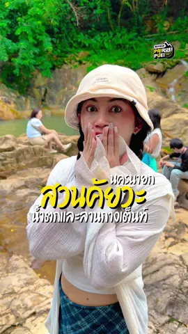 การไปเที่ยว = การซื้อความทรงจำ ##เข้าฟรีน้ำตกสวย อำเภอบ้านนา ปักหมุดสวนคัยวะ 📍น้ำตกกะอาง  #นคร#นครนายกำตกกะอาง#น้ําตกกะอางที่เล่นน้ำ#ที่เล่นน้ําครนายก #น้ำตก#น้ําตกยว#เที่ยวนครนายก่#ไปเที่ยวนครนายกง#ลานกางเต็นท์นครนายกง#ลานกางเต็นท์์วันนี้ #tiktikพาเที่ยว 