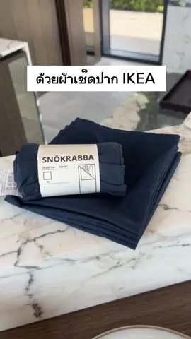 สร้างสุขอนามัยบนโต๊ะอาหาร ด้วยผ้าเช็ดปากจาก IKEA ครับผม #tiktokแต่งบ้าน #ikea #อิเกีย #6องศา 