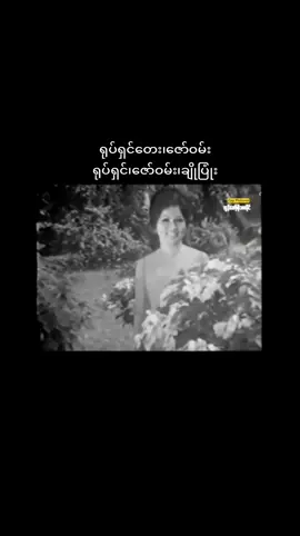 #ကျွန့်တော့်စိုးမမပိုင် # ဇော်ဝမ်း #နွဲ့နွဲ့မူ၊ချိုပြုံး #😉🥺🥺🥺 #