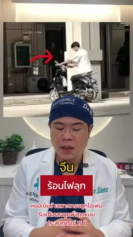 #คนไทยรู้ทัน #จีน #หมอเบ็นซ์แก้ได้ #หมอเบ็นซ์masterpiece #รู้จากtiktok #longervideo #tiktokuni 