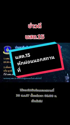 นสต 15 ออกพักผ่อนนอกสถานที่เป็นครั้งแรก #นสต15  #ตํารวจ #ศูนย์ฝึกอบรมตำรวจภูธรภาค6 #นครสวรรค์ #เขาขาด 