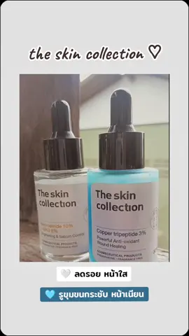 ใช้จนสีขาวจะหมดเเน้วว มันดีมั่ก 🫶🏼 #theskincollection #ลดรอยสิว #รูขุมขนกระชับ  #tiktokครีเอเตอร์ #asmshopp 