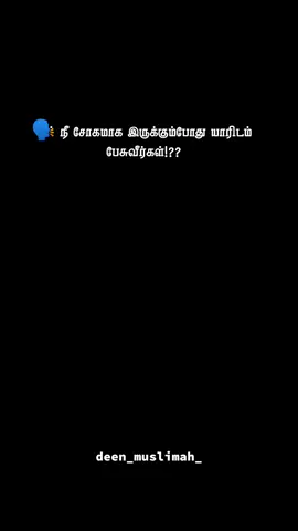 ❤️ . . #tiktok #talktoallah #talking #allah #deep #deepthoughts #deeplines #deen #deenoverdunya #deenislam #deenguidancee #islamic_video #islamicquotes #islamicreminder #islamicstatus #islamicpost #status #statuswhatsapp #statusvideo #tamilstatus #tamiltiktok #tamiluser #tamilvideo #tamilvibes #quotes #quotestory #quotesaesthetic #quotesoftheday #quotesislam #Love #lovequotes #quotesaesthetic #aestheticvideos #aesthetic #aestheticvibes #aestheticedits #அல்லாஹ்_போதுமாணவன் #அல்லாஹ்போதுமானவன்🤲🏻❤️📖 #அல்ஹம்துலில்லாஹ் #trendingvideo #viralvideo #fypシ #fypage #video #growmyaccount #foryourpage #growmyaccount✅ #fypシ゚viral 