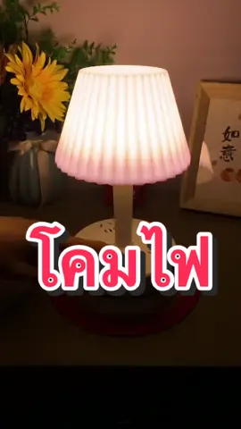 โคมไฟตั้งโต๊ะ #ครีเอเตอร์tiktokshops #ครีเอเตอร์tiktok #โคมไฟ #โคมไฟหัวเตียง #โคมไฟตั้งโต๊ะ #โคมไฟตั้งโต๊ะขนาดเล็ก 