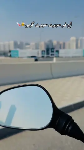 Ay garmi kya kry gi hamra sath🙆🌡️🥵#rider_677🦅 #foryou 🇦🇪🇵🇰#underreview 😑