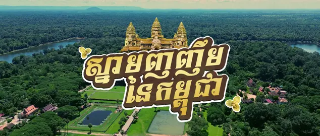 ព្រឹត្តិការណ៍«ស្នាមញញឹមនៃកម្ពុជា» ចលនានៃការផ្សព្វផ្សាយតំបន់ទេសចរណ៍ក្នុងស្រុកទៅក្រៅប្រទេស អូសទាញភ្ញៀវជាតិ និង អន្តរជាតិមកទស្សនាប្រាង្គប្រសាទនៃប្រទេសកម្ពុជា។ .................................................................... ដើម្បីជាការដឹងគុណដល់បុព្វបុរសខ្មែរ នឹង ការរៀបចំរបស់ថ្នាក់ដឹកនាំទៅលើវិស័យទេសចរណ៍ ក្នុងនាមខ្ញុំជាសិល្បការិនី ដែលជាអ្នកបន្តវេន រួមគ្នាថែរក្សា ការពារ និងផ្សព្វផ្សាយពីកេរដំណែលដ៏មហិមារបស់ដូនតា ឱ្យបានស្ថិតស្ថេរគង់វង្សយូរអង្វែង ជានិច្ចនិរន្តន៍ និងល្បីសុះសាយនៅលើសកលលោក។ សូមអរគុណដល់ក្រុមការងារដែលបានផលិតវីដេអូនេះឡើងយ៉ាងពិេសសសម្រាប់ប្រទេសយើង៕ អ្នកដឹកនាំ: លោក​ សារ៉ា សុផាន់ណា ផលិករ: កញ្ញា ស៊ន សាវឌី ជំនួយការអ្នកដឹកនាំ: កញ្ញា ស៊ន សាវឌី អ្នកគ្រប់គ្រង់ផលិតកម្ម: កញ្ញា ស្រីកា DOP: លោក ផៃ ផ័ត្តនា ជំនួយការកាមេរ៉ា: លោក ផល កក្កដា ជំនួយការកាមេរ៉ា: លោក គីម សិរីរិទ្ធ  អ្នកកែវីដេអូ និងពណ័: លោក ផៃ ផ័ត្តនា ក្រាហ្វិច VFX: លោក ហាក់ ដាឡុង អ្នកបង្ហោះដ្រូន: លោក សែម សុីង អ្នកផលិតសាច់ភ្លេង: លោក Kyle អ្នកផាត់មុខ: លោក ចាន់ មុន្នីឧត្តម អ្នករៀបចំសម្លៀកបំពាក់:  ណុប ដាណេសំអាងការ