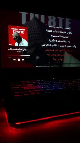 لعبالي في دماغي 😂❤️ @tul8te  #foryou #capcut #fybシviral #fyppppppppppppppppppppppp #tul8te #tul8tekafan #lyalina #مين_توليت #توليت #تووليت #خفاجي #trending #trend #marassi #marrasi #lyricsvideo #egypt #Love #fypシ゚viral #dama🏴‍☠️ #new #جديد #music #تريند #ترند #مجهول #حبيبي_فين #لعبالي_في_دماغي 
