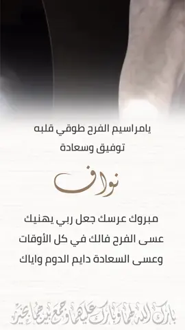 #عريس#مبروك_الزواج#زفاف#عريس#تهنئة_ام_المعرس ##نواف 