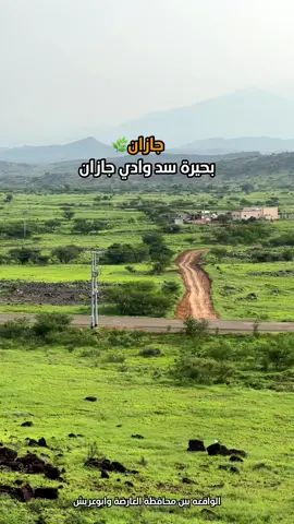 صباح الخير من مكان جميل😍🌿 #جازان  #بحيرة_سد_وادي_جازان  #واحة_سد_وادي_جازان  #العارضه  #ابوعريش 